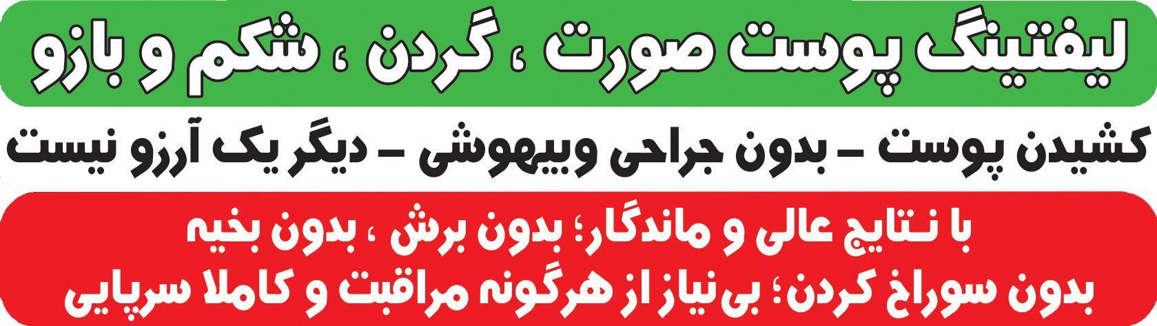لیفت پوست